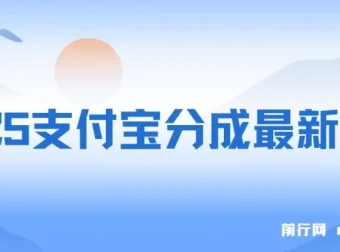 2025支付宝生活号分成最新玩法：手机实操，小白副业优选