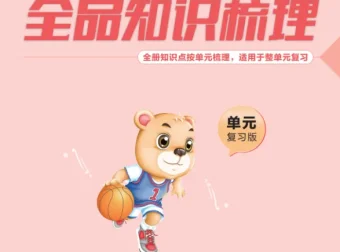 小学语文《全品知识梳理》1 – 6年级上下册（2025春）