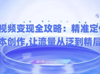 短视频变现全攻略：精准定位与爆款脚本创作课程
