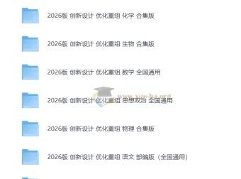 2026高考一轮创新设计优化重组检测资料（缺史地）