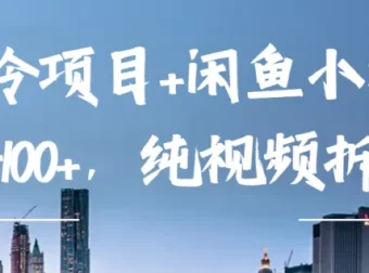 企业彩铃与闲鱼小样项目：纯视频玩法拆解