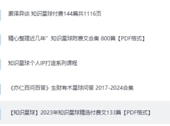 知识星球超全合集：涵盖成长、副业、读书与AI等精华内容