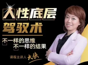 大侠老师：人人都需要的人性底层驾驭术