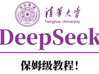 清华大学DeepSeek系列学习资料合集
