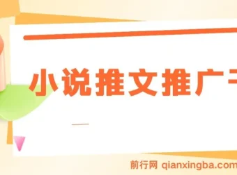 蛋花小说拉新玩法：小说推文推广干货