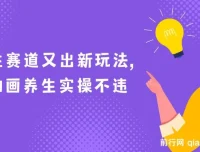 AI动画养生实操：创新养生玩法，助力小白涨粉