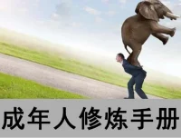 《成年人修炼手册》（4本合订版）