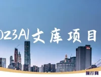 2023 AI文库项目：高通过率，可批量操作