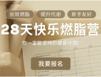 Jo姐28天快乐燃脂训练营：长效燃脂，新手友好