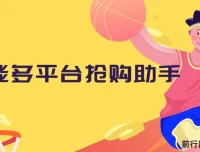 万能多平台抢购助手：开源油猴插件