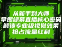 绿幕直播课程：从新手到大师的专业进阶之路