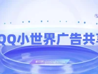 QQ小世界广告共享计划揭秘：短视频变现新机遇