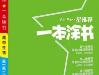 《一本涂书：高中语数英物化生史地政新教材版精品全套》