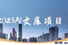 2023 AI文库项目：高通过率，可批量操作