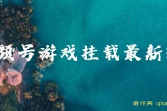 视频号游戏挂载玩法教程