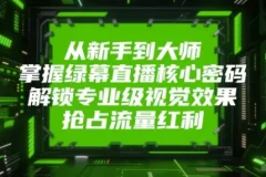 绿幕直播课程：从新手到大师的专业进阶之路