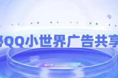 QQ小世界广告共享计划揭秘：短视频变现新机遇