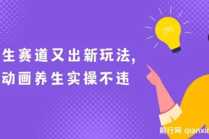 AI动画养生实操：创新养生玩法，助力小白涨粉