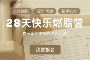 Jo姐28天快乐燃脂训练营：长效燃脂，新手友好