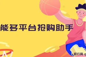 万能多平台抢购助手：开源油猴插件