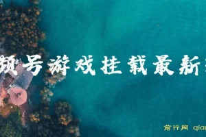 视频号游戏挂载玩法教程