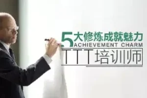 周茂源：五大修炼成就魅力TTT培训师