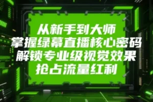绿幕直播课程：从新手到大师的专业进阶之路