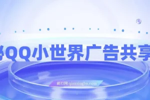 QQ小世界广告共享计划揭秘：短视频变现新机遇