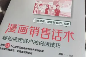 《漫画销售话术：以趣味漫画呈现销售技巧》