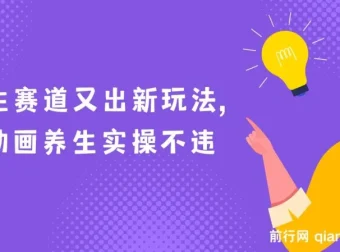 AI动画养生实操：创新养生玩法，助力小白涨粉