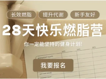 Jo姐28天快乐燃脂训练营：长效燃脂，新手友好