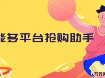 万能多平台抢购助手：开源油猴插件