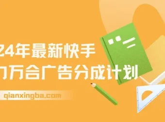 快手磁力万合广告分成计划自撸玩法