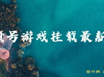 视频号游戏挂载玩法教程