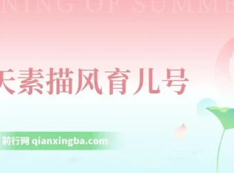 云天素描风育儿号起号实操教程