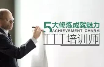 周茂源：五大修炼成就魅力TTT培训师