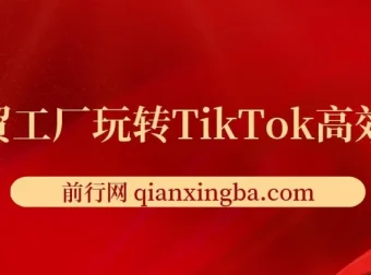 外贸工厂TikTok高效获客课程：引流、账号定位与爆款打造