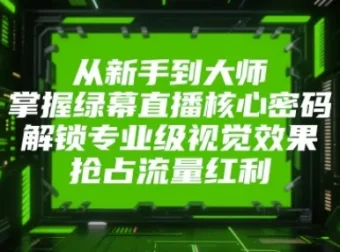 绿幕直播课程：从新手到大师的专业进阶之路