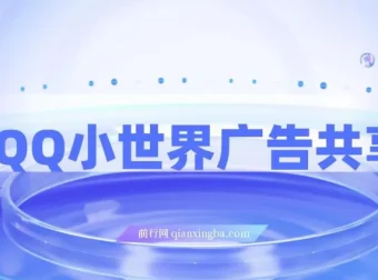 QQ小世界广告共享计划揭秘：短视频变现新机遇