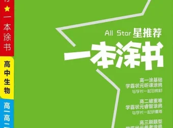 《一本涂书：高中语数英物化生史地政新教材版精品全套》