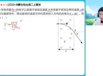 袁帅高二物理冲顶班：电磁/机械波/原子核精讲（含暑秋寒春）