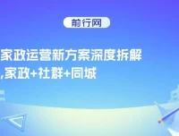 家政运营课程：家政+社群+同城号助力小白老板起步