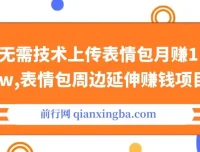 表情包周边延伸赚钱项目：无需技术月赚1w