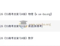 2026版《5年高考3年模拟》高考数英物总复习A版精讲与精练