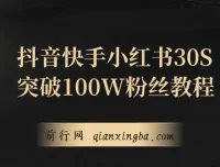 抖音、快手、小红书30S突破100W粉丝保姆级教程