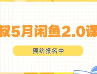 狼叔闲鱼2.0课程：闲鱼运营秘籍