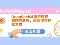 DeepSeek冰雪奇观视频制作教程：打造爆款视频