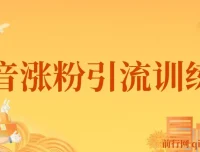 陈江雄抖音涨粉引流训练营