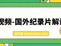 中视频国外纪录片解说课程