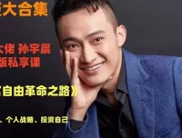 孙宇晨：财富自由革命之路